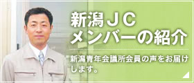 新潟JCメンバーの紹介