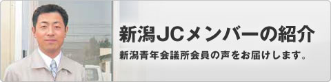 新潟JCメンバーの紹介