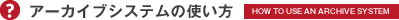 アーカイブシステムの使い方