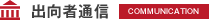 出向者通信
