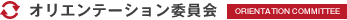 オリエンテーション委員会