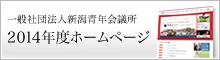 一般社団法人新潟青年会議所 2014年度ホームページ