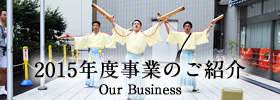 2015年度事業のご紹介