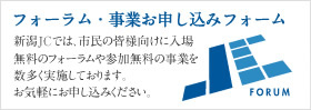 フォーラム・事業お申し込みフォーム