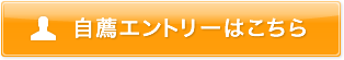 自薦エントリーはこちら