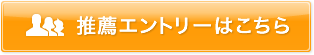 推薦エントリーはこちら