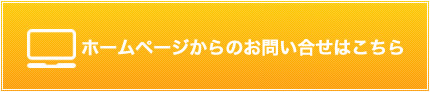 ホームページからのお申し込みはこちら