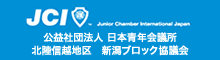 公益社団法人 日本青年会議所　新潟ブロック協議会