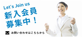 Let's Join us　新入会員募集中！　お問い合わせはこちらから