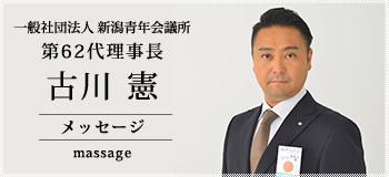 一般社団法人 新潟青年会議所 第62代理事長 古川 憲　メッセージ