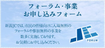 フォーラム・事業お申し込みフォーム