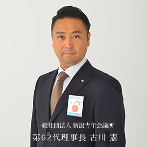 第62代理事長 古川 憲