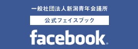 一般社団法人 新潟青年会議所　公式フェイスブック