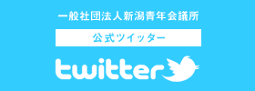 一般社団法人 新潟青年会議所　公式ツイッター