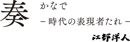 2017年度スローガン 奏 -時代の表現者たれ-