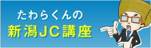 5分でわかる！ 一般社団法人新潟青年会議所