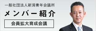 一般社団法人新潟青年会議所 メンバー紹介 [会員拡大育成会議]