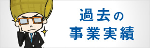 過去の事業実績