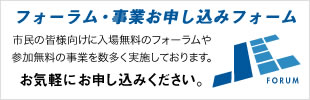 フォーラム・事業お申込みフォーム