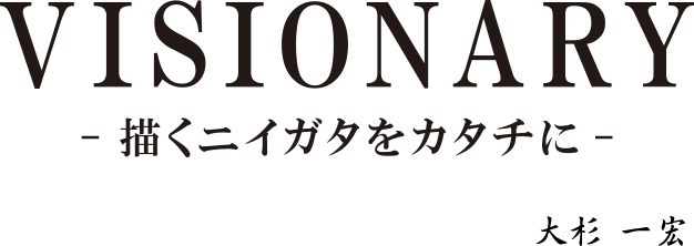 VISIONARY -描くニイガタをカタチに- 大杉 一宏