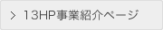 １３ＨＰ事業紹介ページ