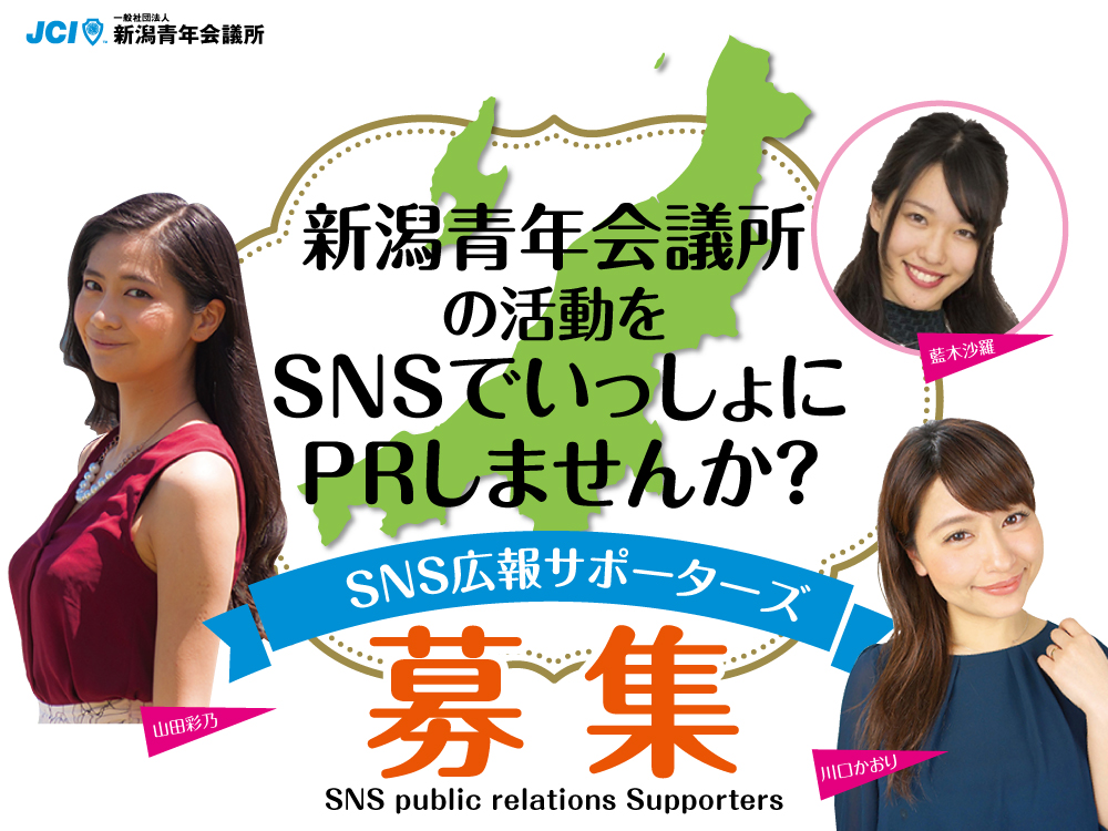 新潟イ青年会議所の活動をSNSでいっしょにPRしませんか？