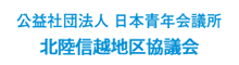 公益社団法人 日本青年会議所　北陸信越地区協議会