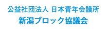 公益社団法人 日本青年会議所　新潟ブロック協議会