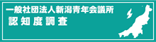 一般社団法人新潟青年会議所 認知度調査