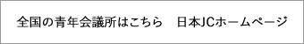 全国の青年会議所はこちら　日本JCホームページ