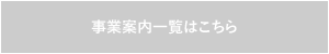 事業案内一覧はこちら