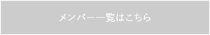 メンバー一覧はこちら