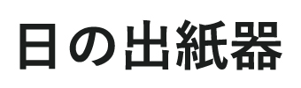 日の出紙器