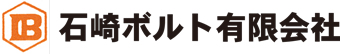 石崎ボルト有限会社