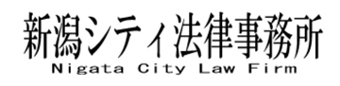 弁護士法人新潟シティ法律事務所